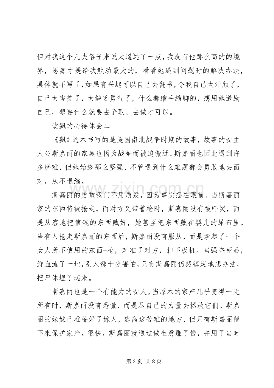 读飘的心得体会多篇.docx_第2页