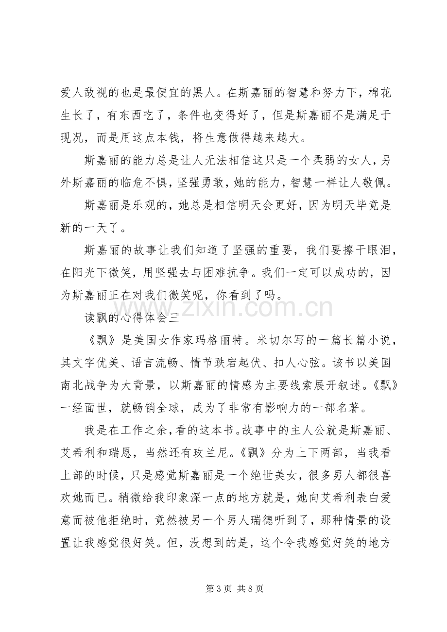 读飘的心得体会多篇.docx_第3页