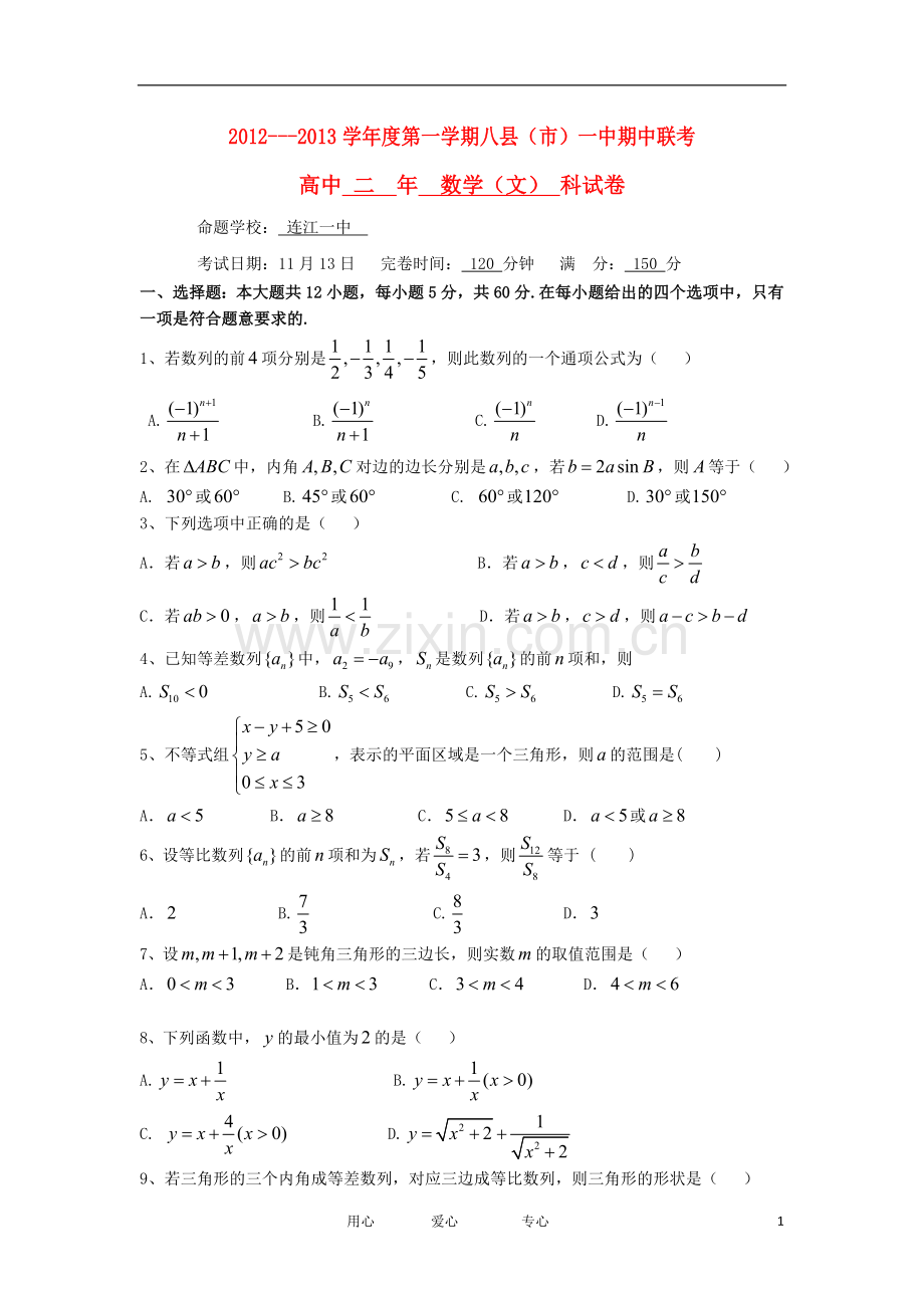 福建省八县(市)2012-2013学年高二数学上学期期中联考试题-文-新人教A版.doc_第1页