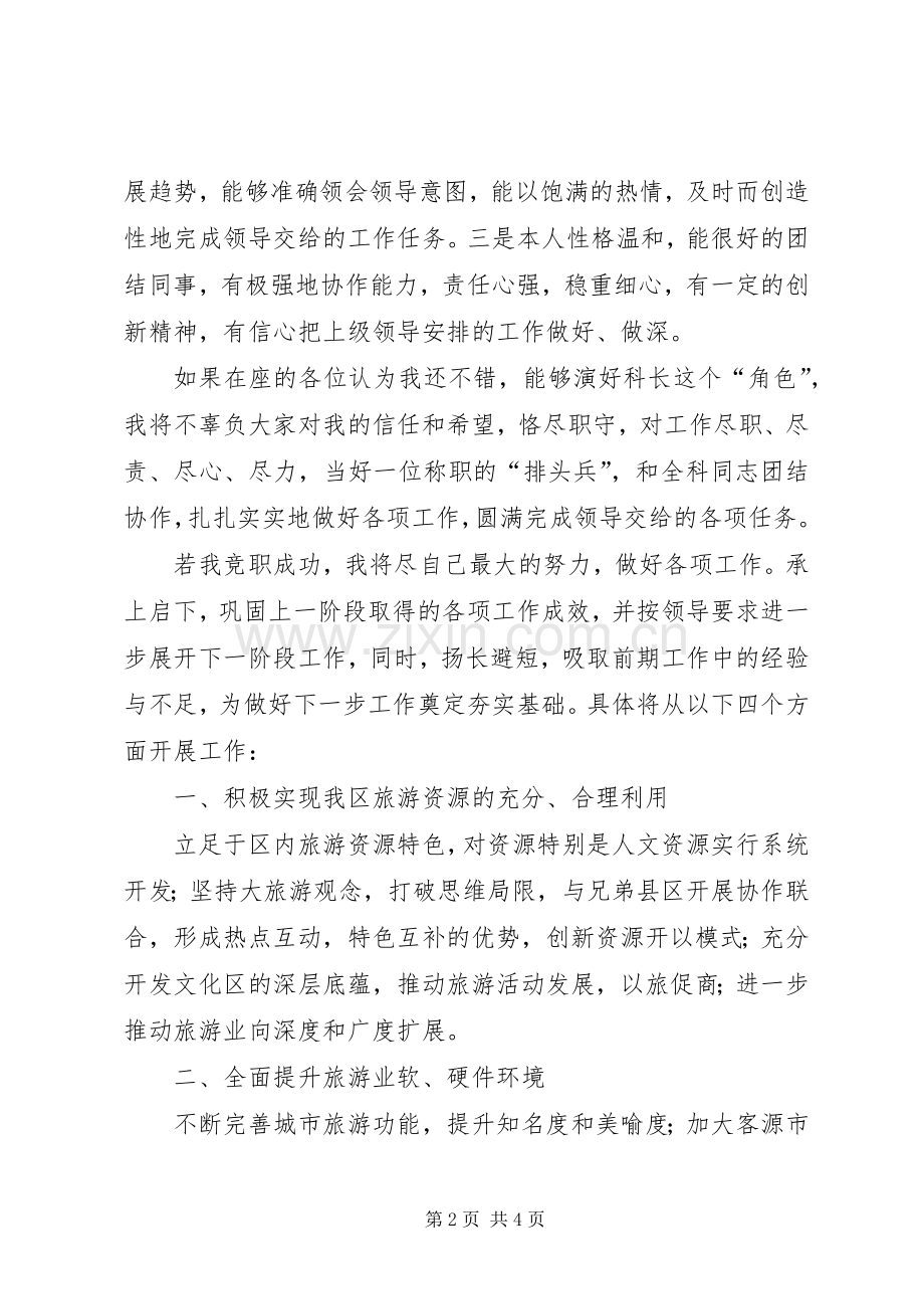 旅游局科长竞争上岗演讲辞.docx_第2页