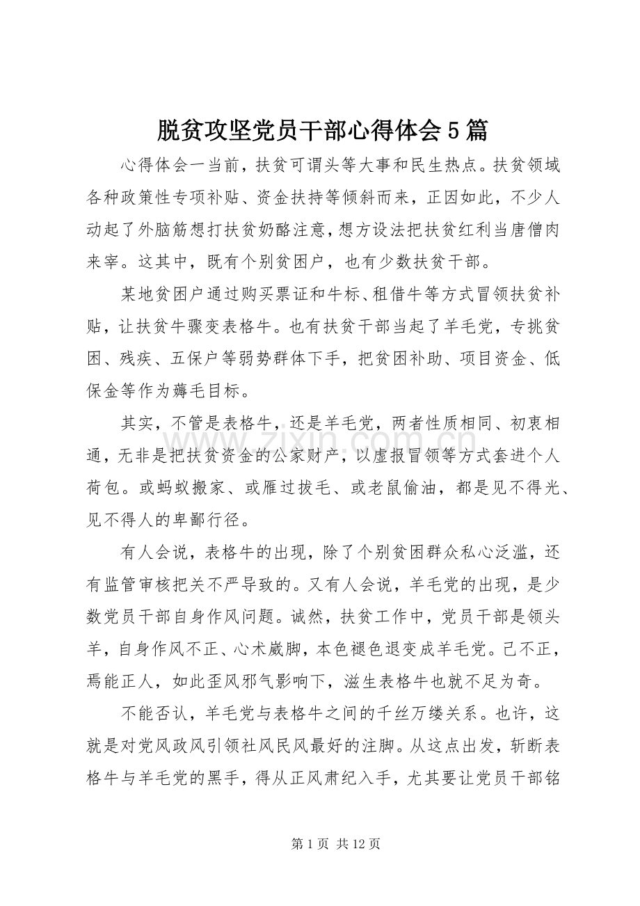 脱贫攻坚党员干部心得体会5篇.docx_第1页