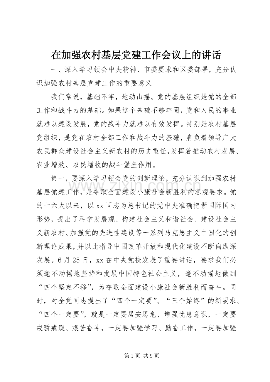 在加强农村基层党建工作会议上的讲话.docx_第1页