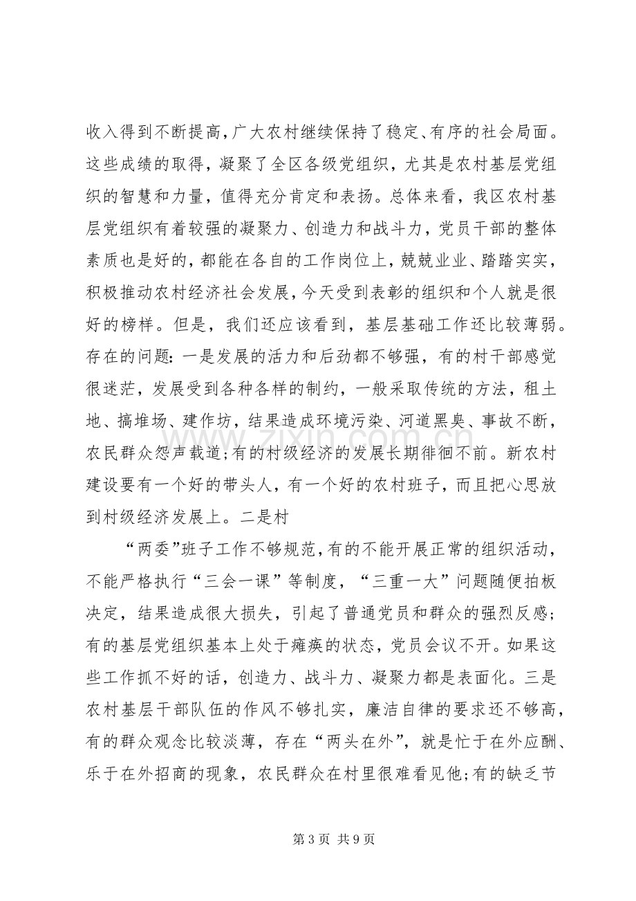 在加强农村基层党建工作会议上的讲话.docx_第3页