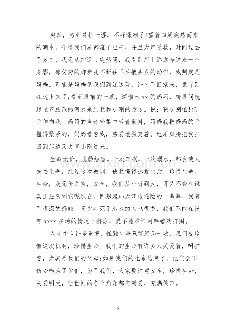 珍爱生命预防溺水演讲稿锦集五篇.docx_第2页