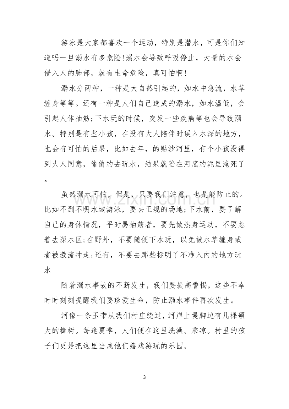 珍爱生命预防溺水演讲稿锦集五篇.docx_第3页