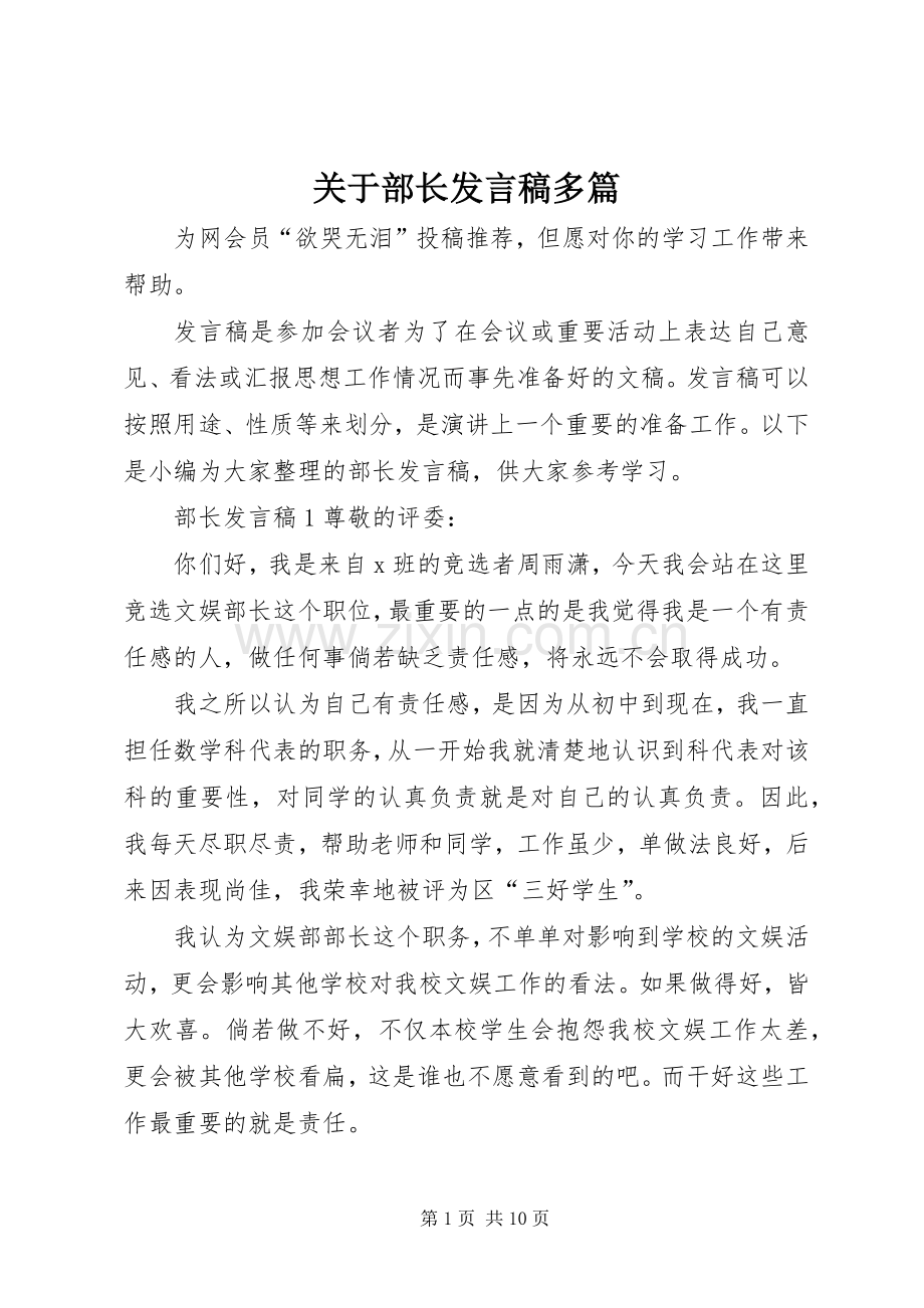 关于部长发言稿多篇.docx_第1页