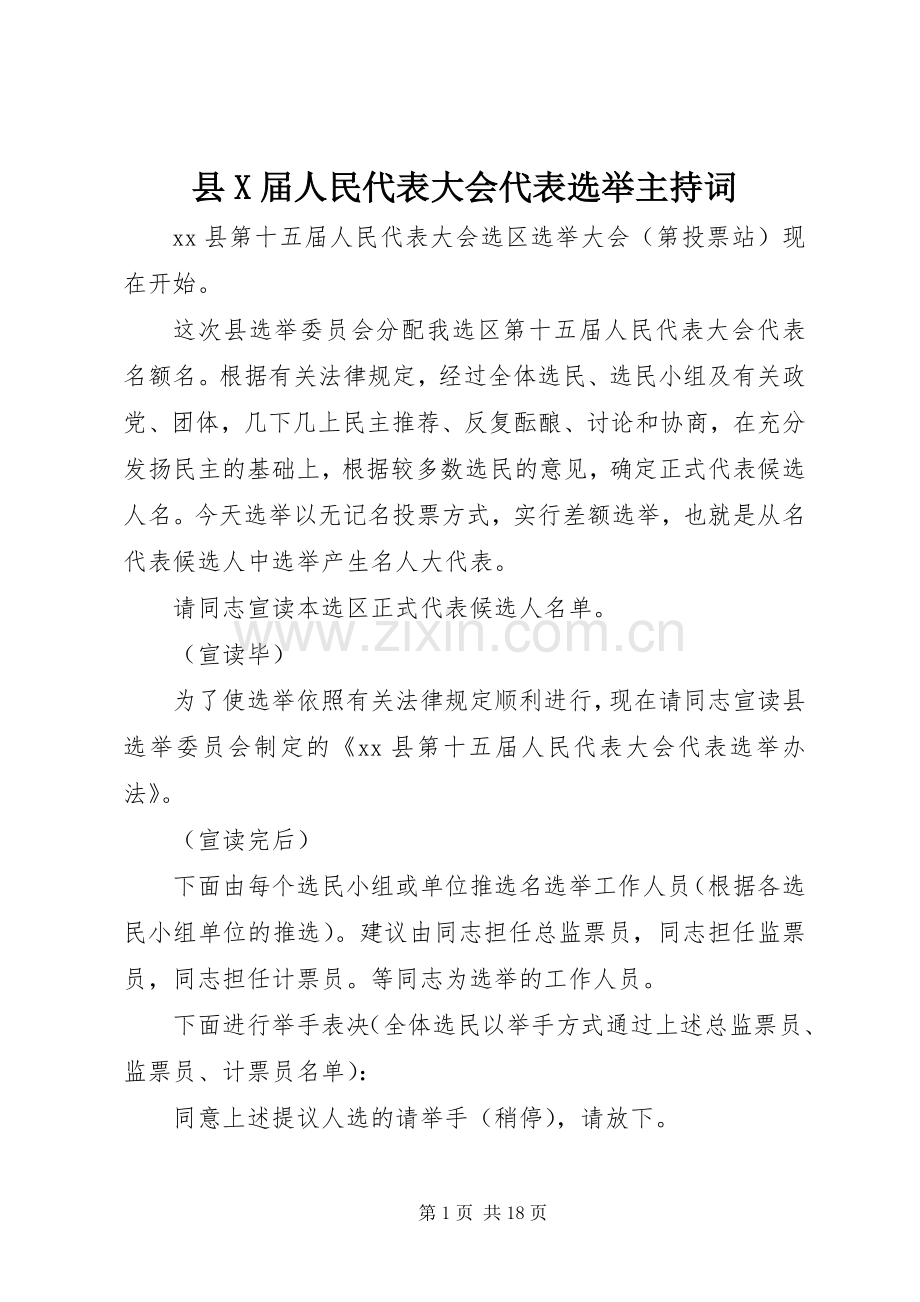 县X届人民代表大会代表选举主持词.docx_第1页