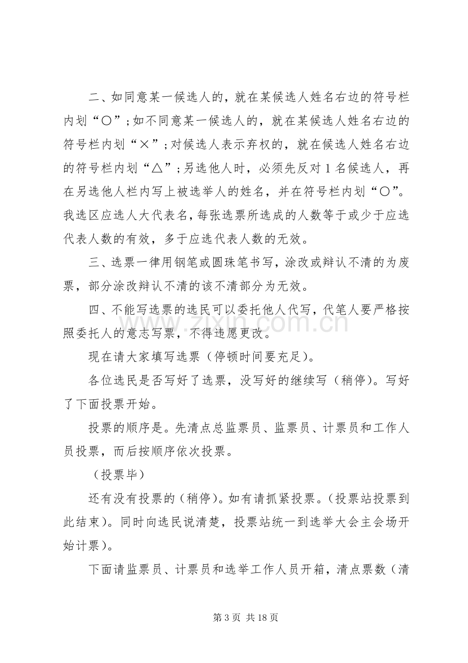 县X届人民代表大会代表选举主持词.docx_第3页