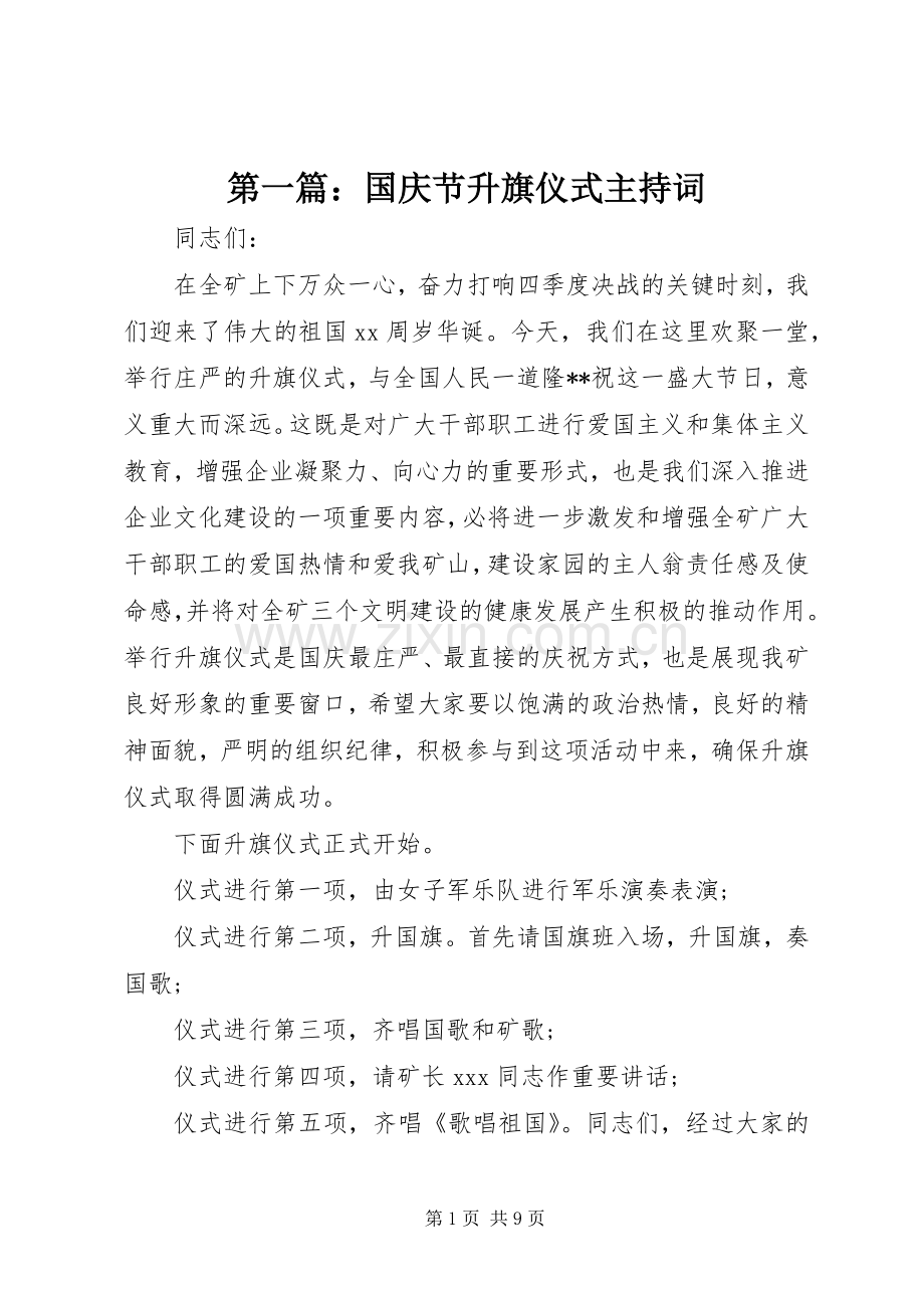 第一篇：国庆节升旗仪式主持词.docx_第1页