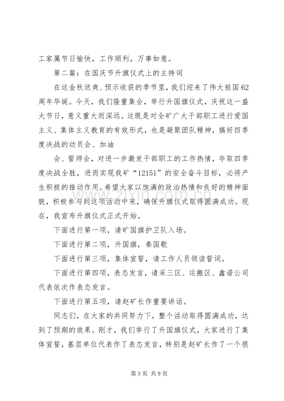 第一篇：国庆节升旗仪式主持词.docx_第3页