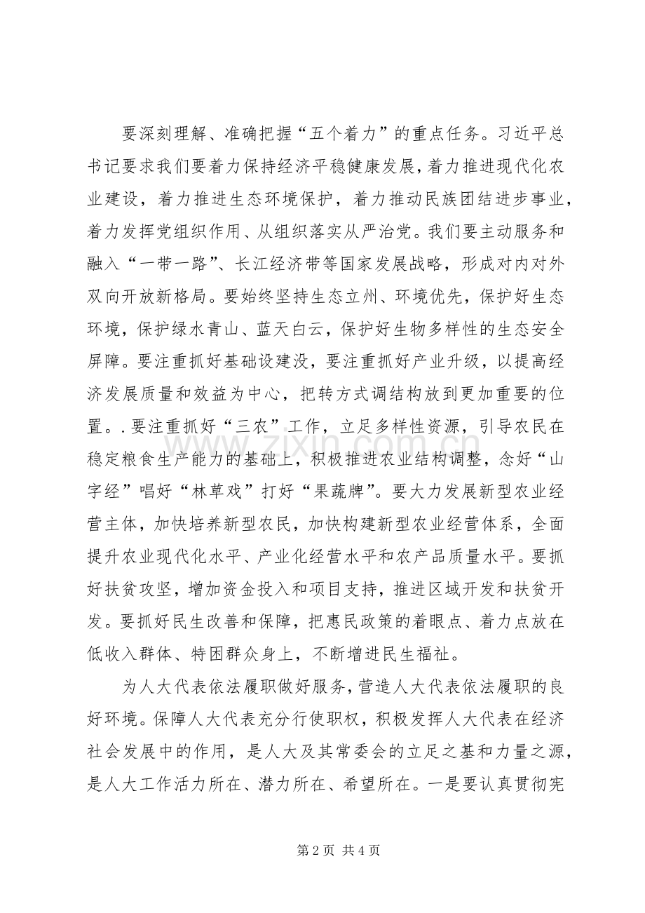 人大代表四个全面学习心得体会.docx_第2页