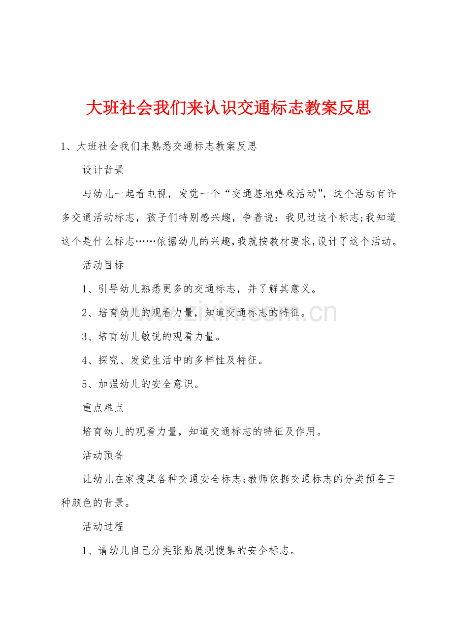 大班社会我们来认识交通标志教案反思.doc_第1页