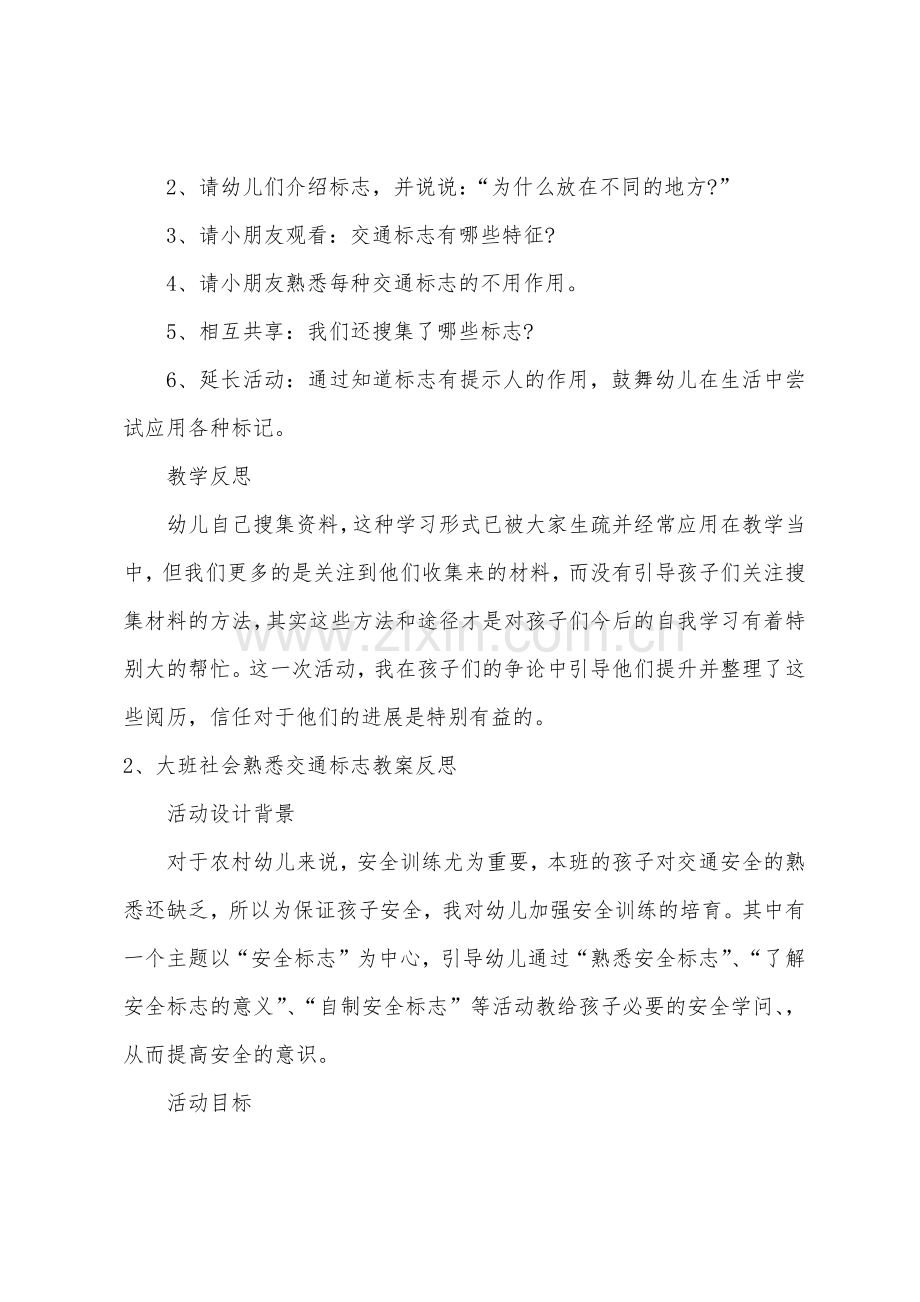 大班社会我们来认识交通标志教案反思.doc_第2页