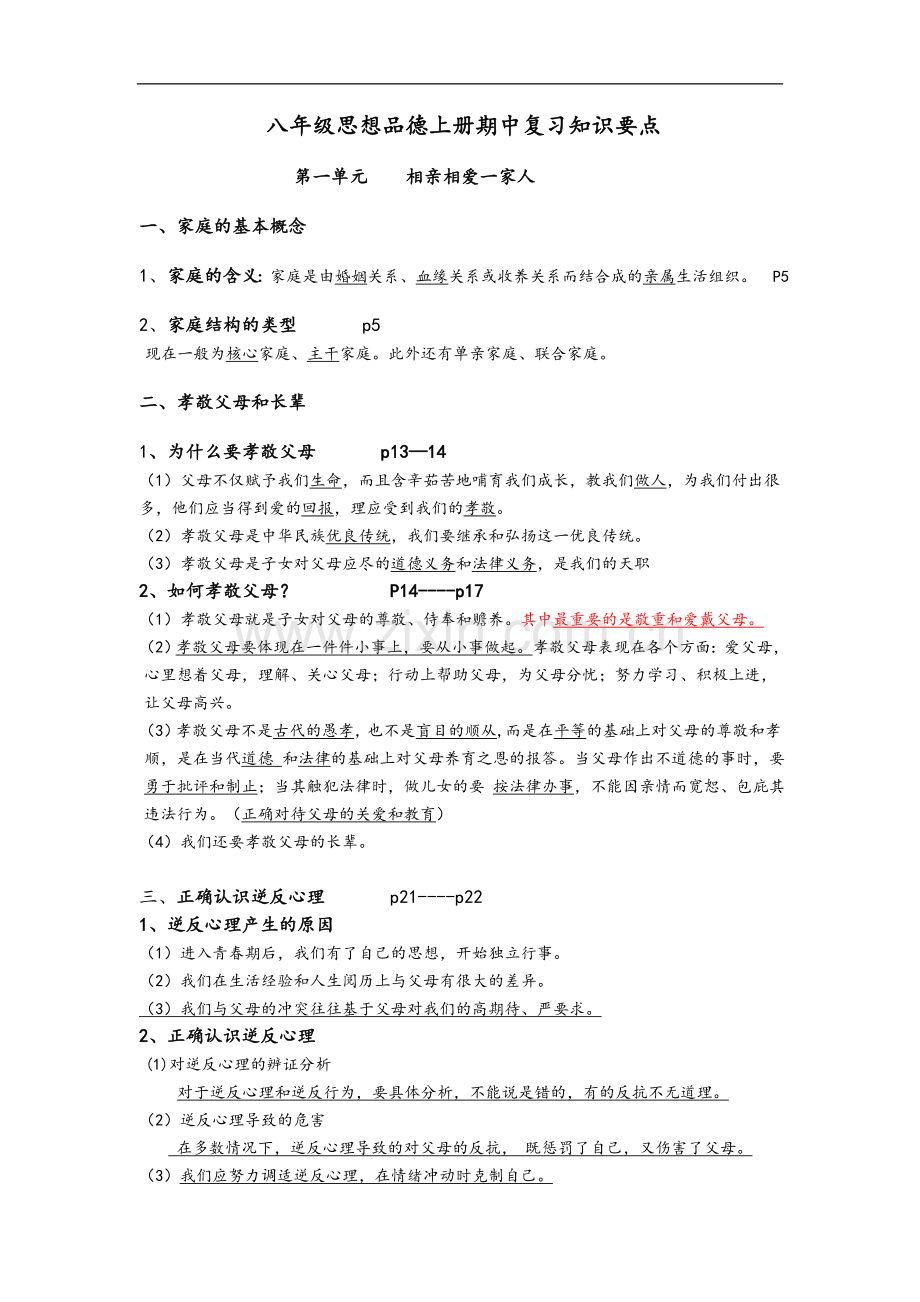 八年级思想品德上册期末复习知识要点.doc_第1页