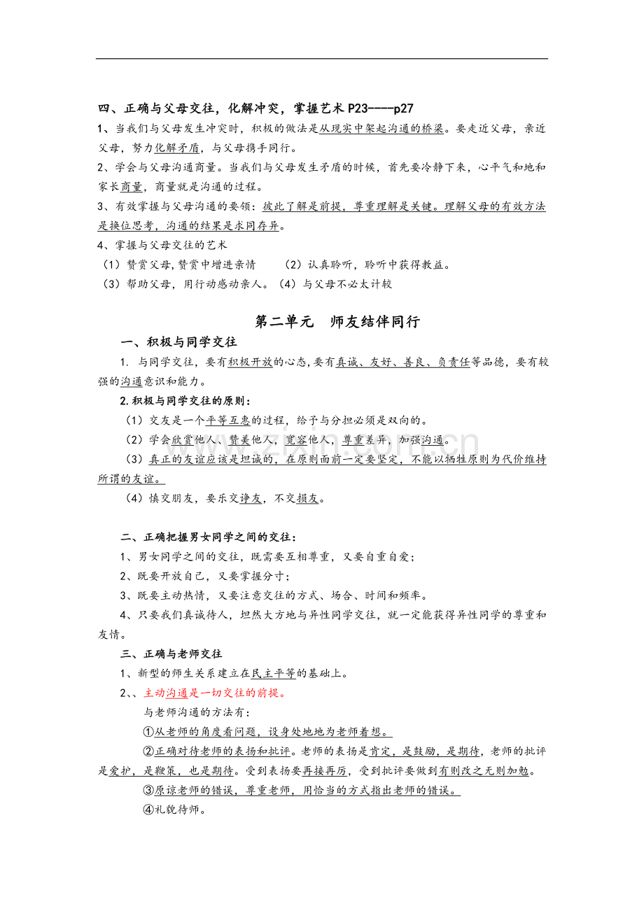 八年级思想品德上册期末复习知识要点.doc_第2页