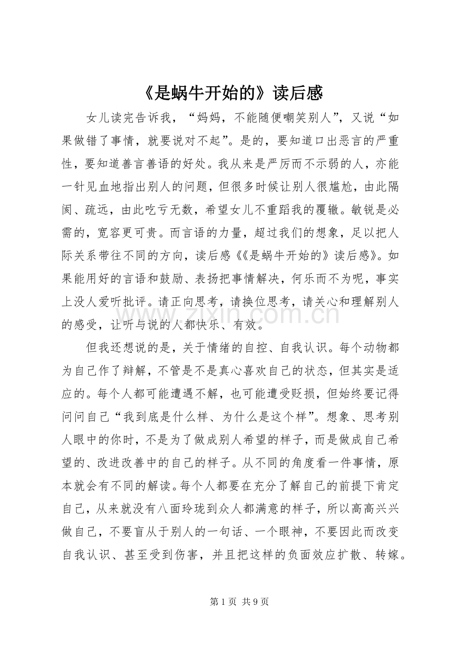 《是蜗牛开始的》读后感.docx_第1页