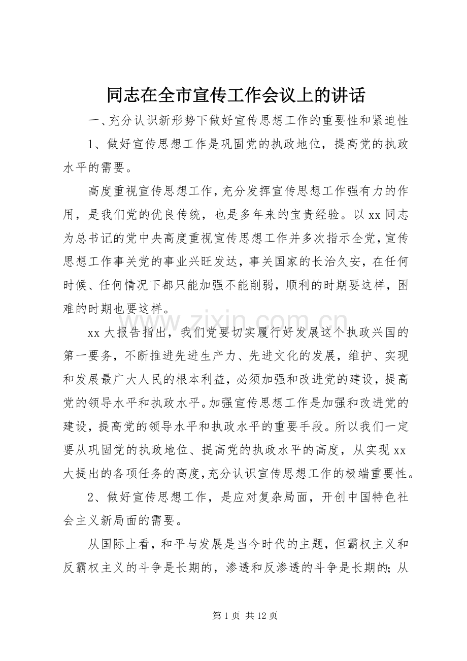 同志在全市宣传工作会议上的讲话.docx_第1页