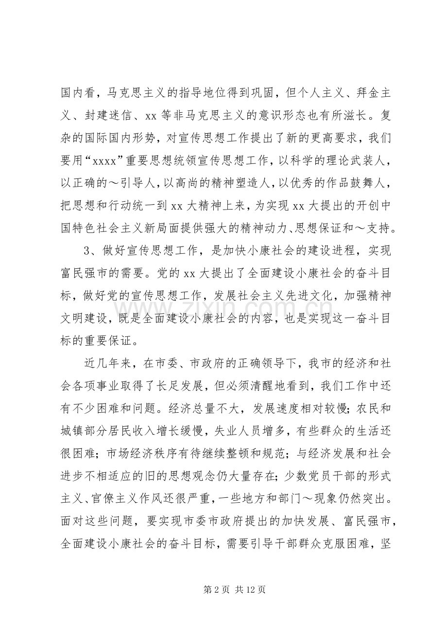 同志在全市宣传工作会议上的讲话.docx_第2页