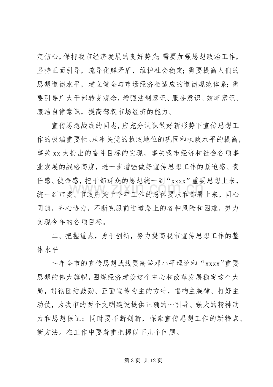 同志在全市宣传工作会议上的讲话.docx_第3页