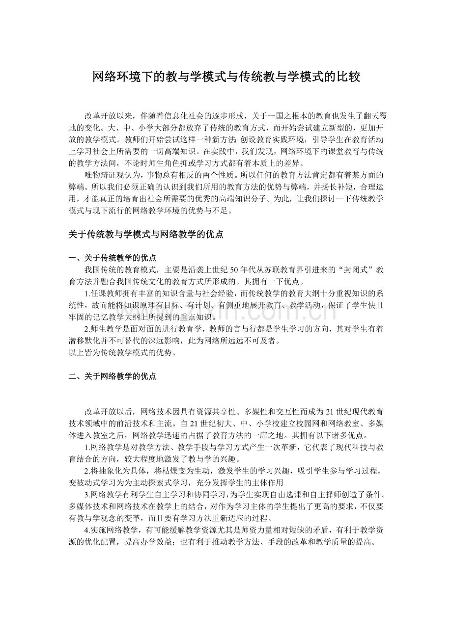 2008620省级网络环境下的教与学模式与传统教与学模式的比较.doc_第1页