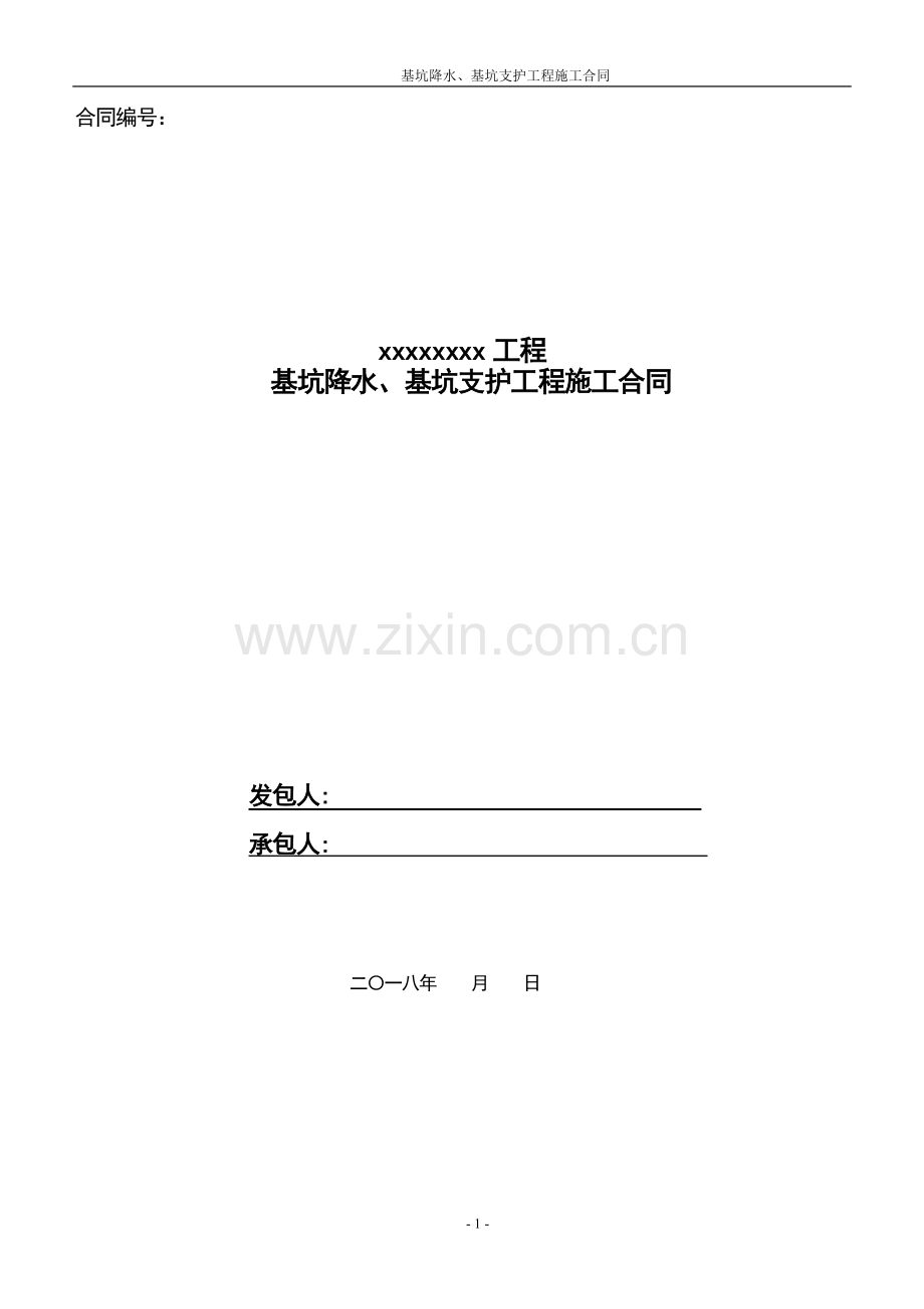 降水、支护工程合同-2.doc_第1页