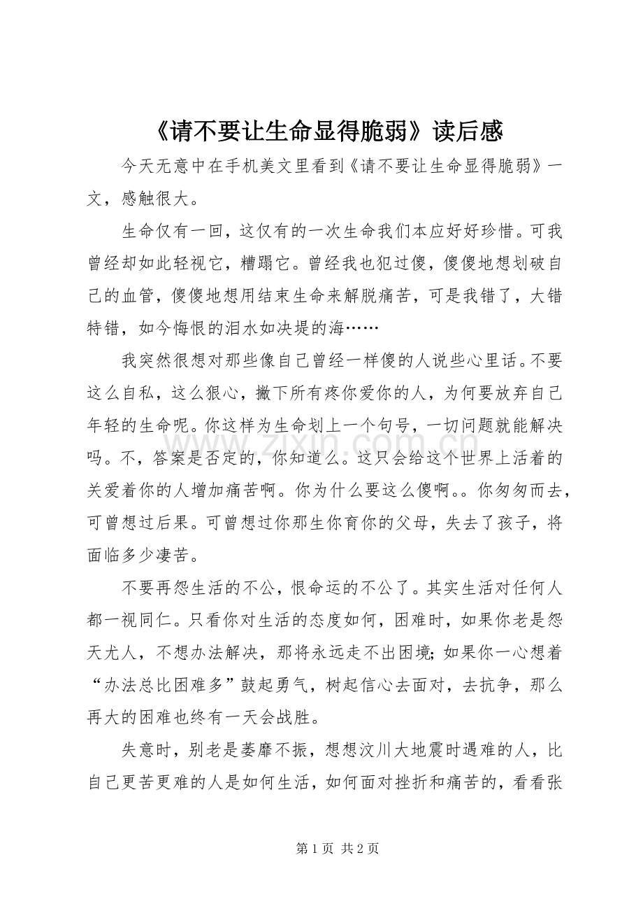 《请不要让生命显得脆弱》读后感.docx_第1页