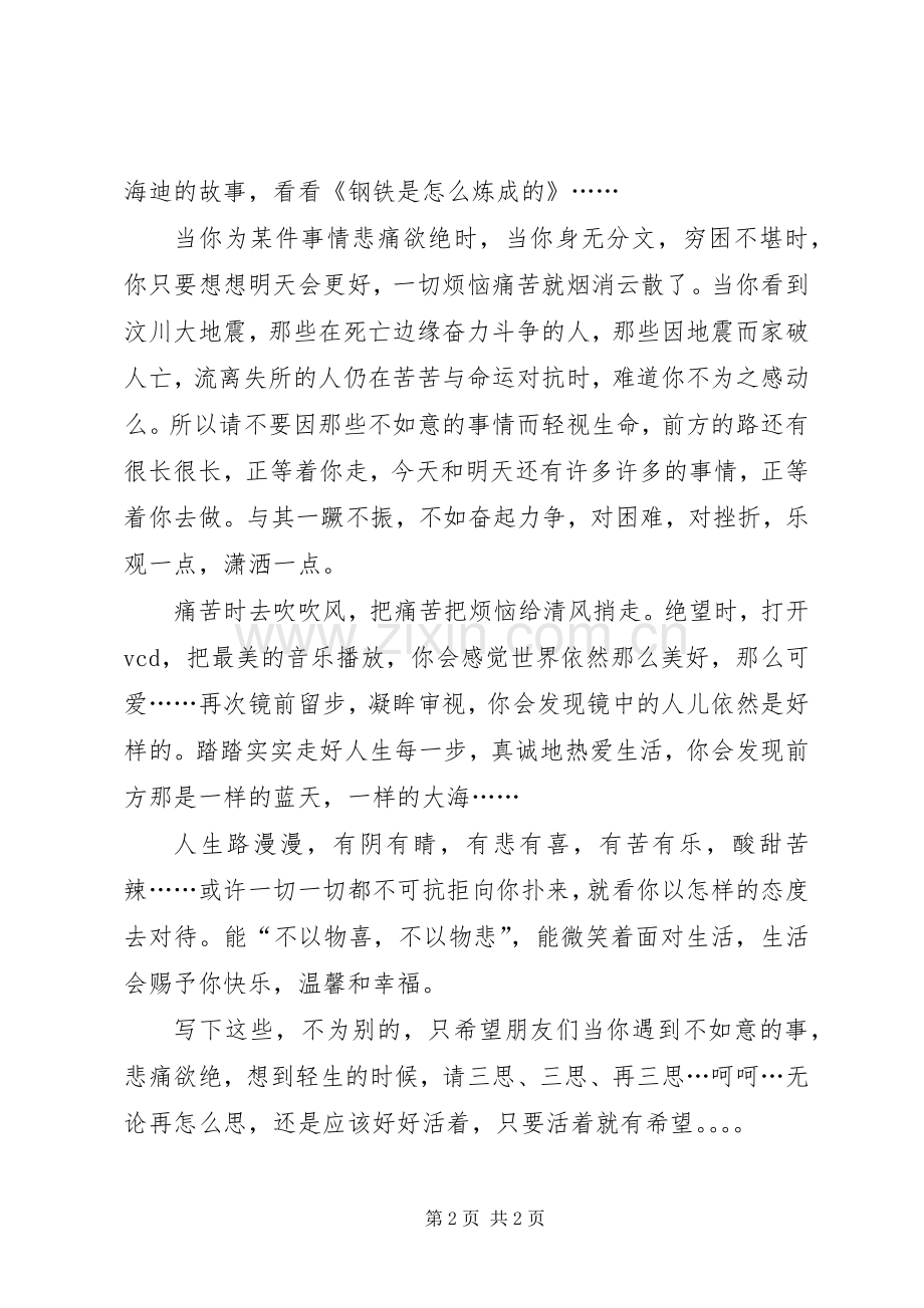 《请不要让生命显得脆弱》读后感.docx_第2页