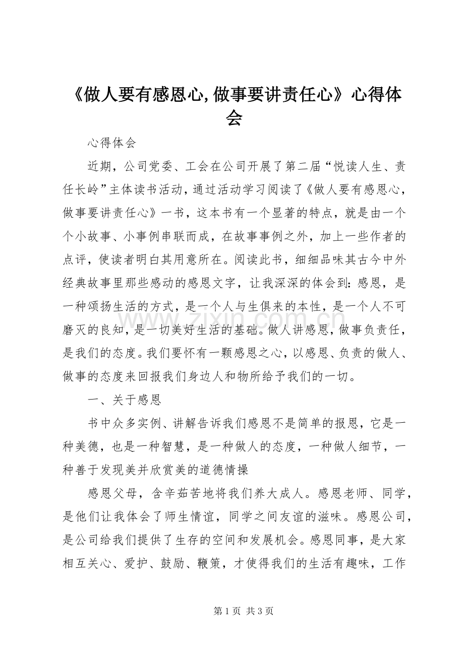 《做人要有感恩心,做事要讲责任心》心得体会.docx_第1页