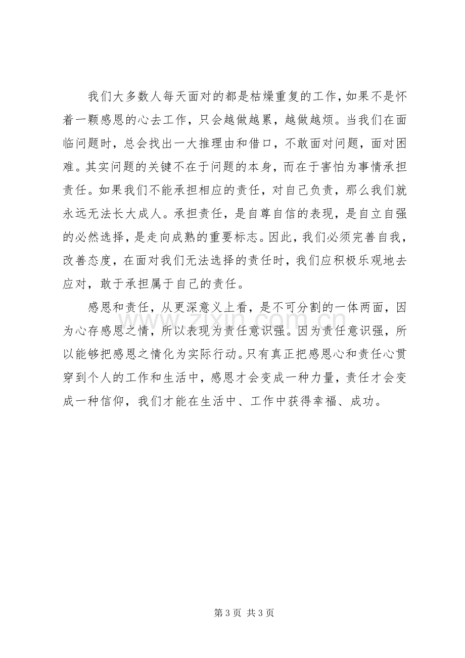 《做人要有感恩心,做事要讲责任心》心得体会.docx_第3页