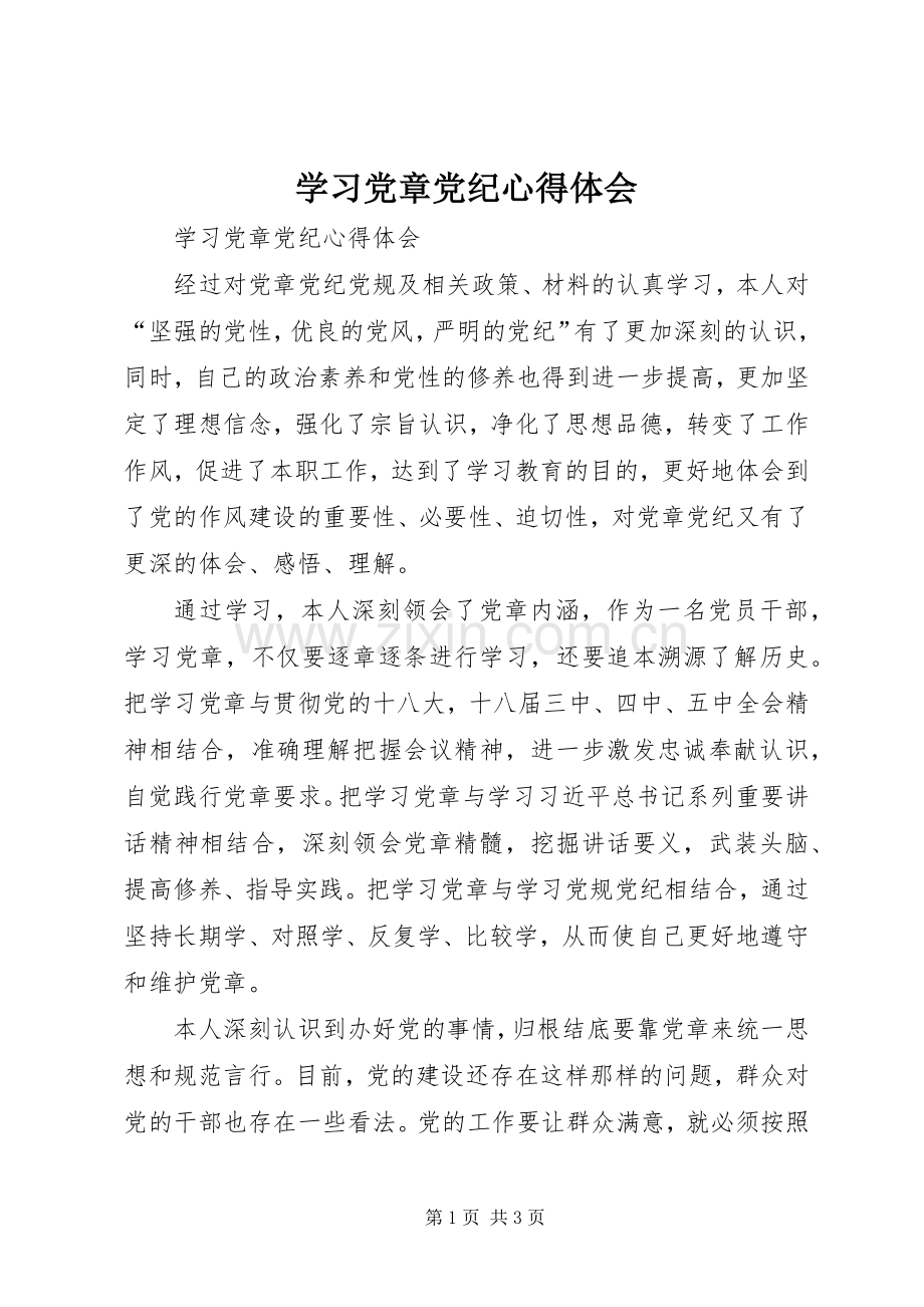 学习党章党纪心得体会.docx_第1页