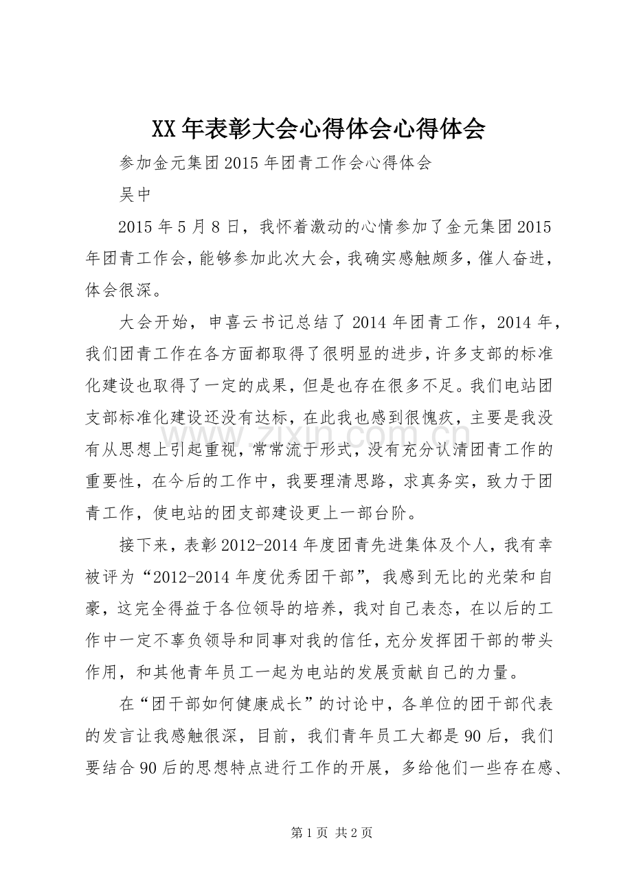 XX年表彰大会心得体会心得体会.docx_第1页