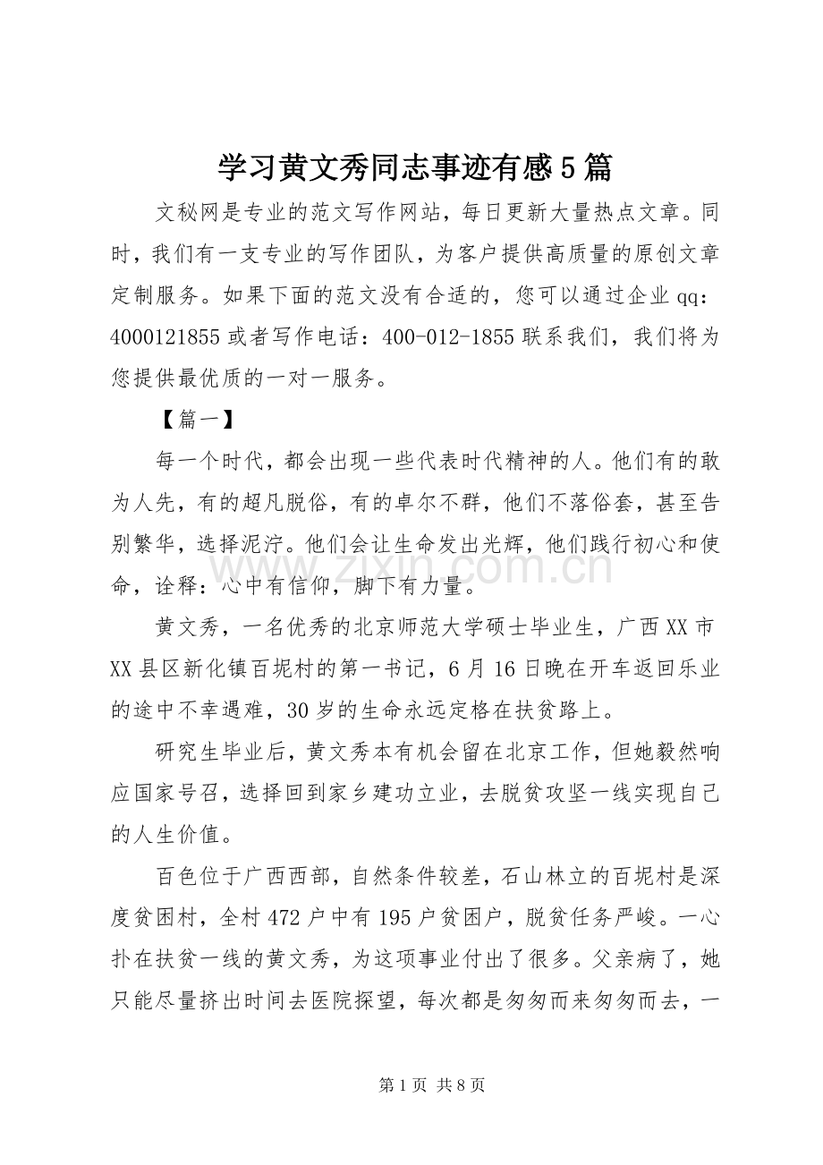 学习黄文秀同志事迹有感5篇.docx_第1页