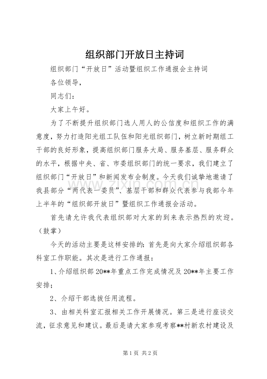 组织部门开放日主持词.docx_第1页