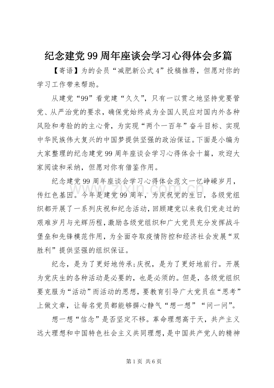 纪念建党99周年座谈会学习心得体会多篇.docx_第1页