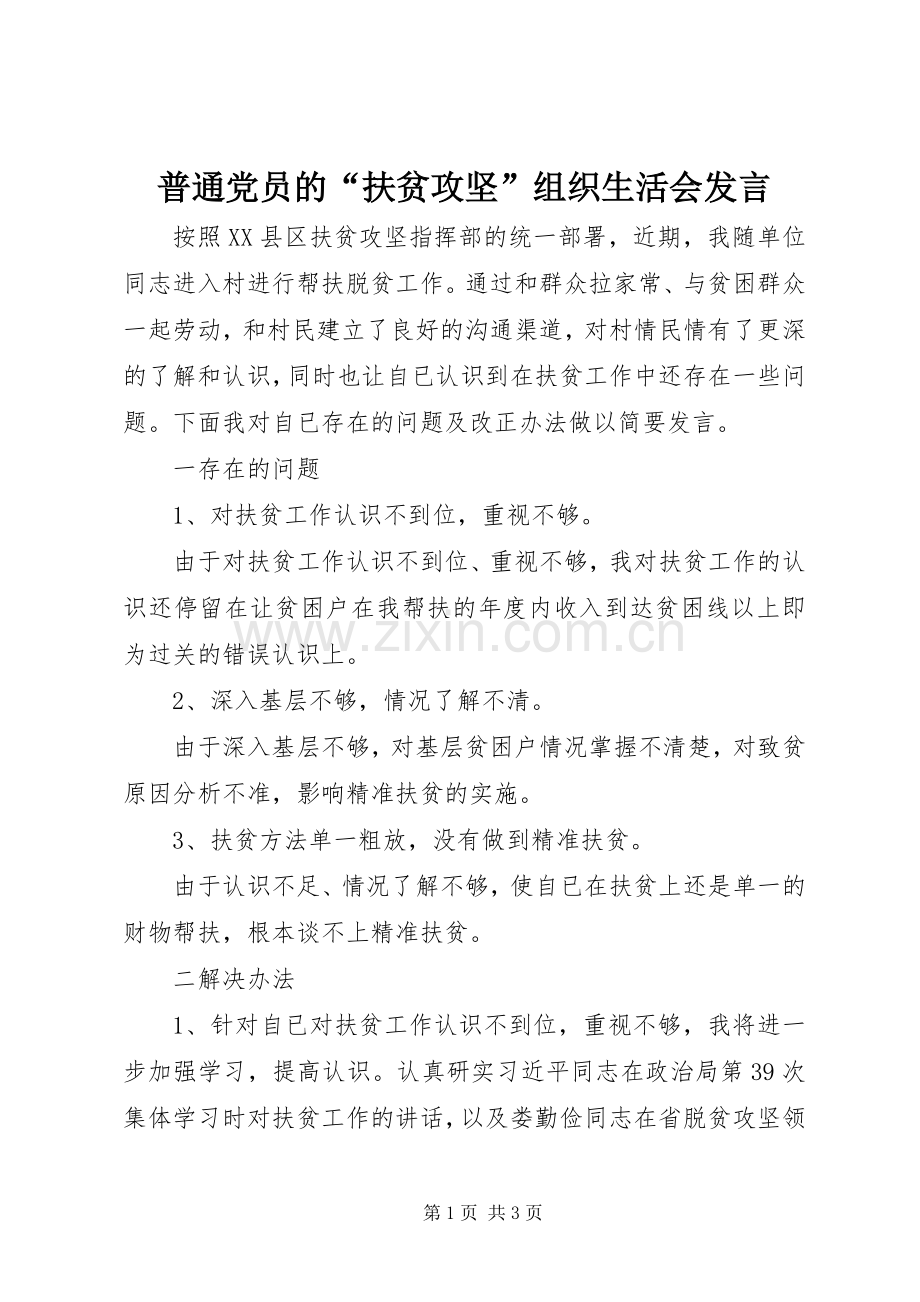 普通党员的“扶贫攻坚”组织生活会发言.docx_第1页