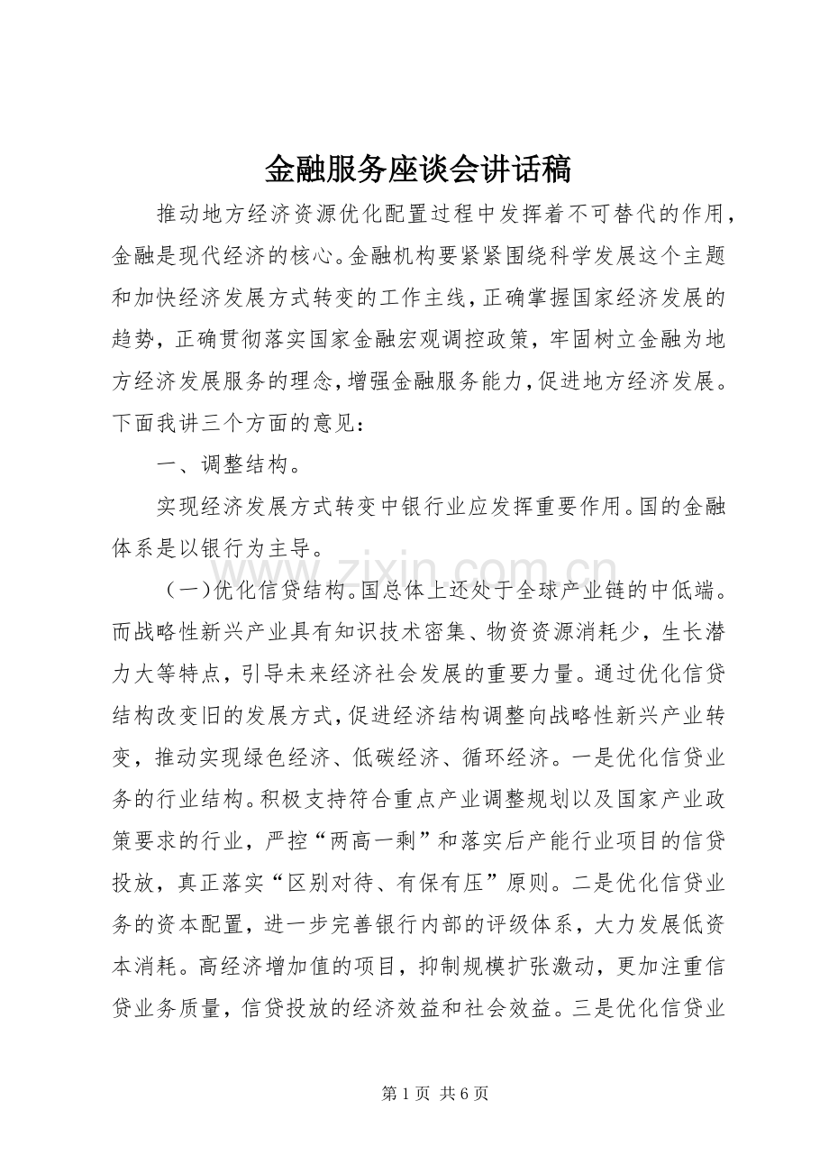 金融服务座谈会讲话稿.docx_第1页