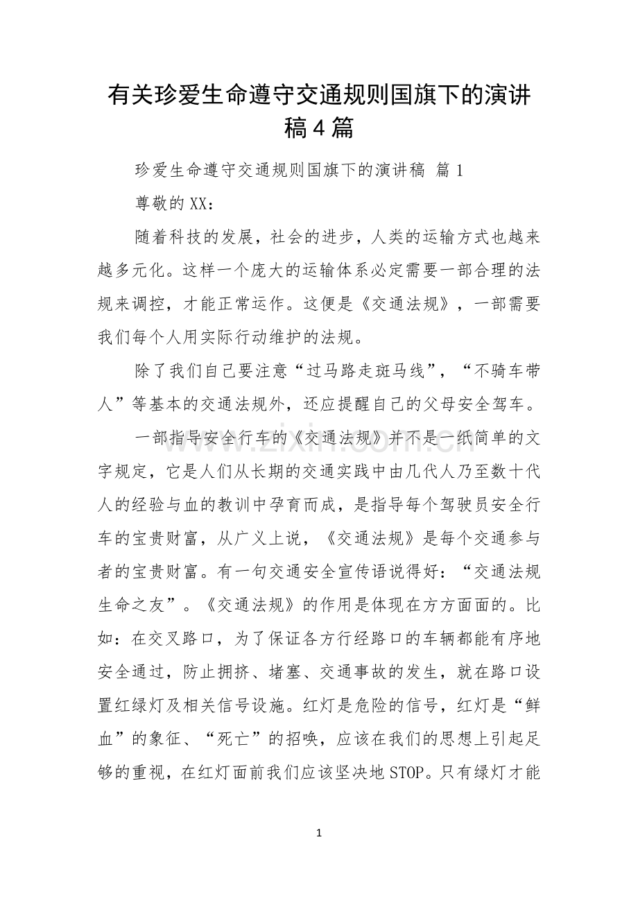 有关珍爱生命遵守交通规则国旗下的演讲稿4篇.docx_第1页