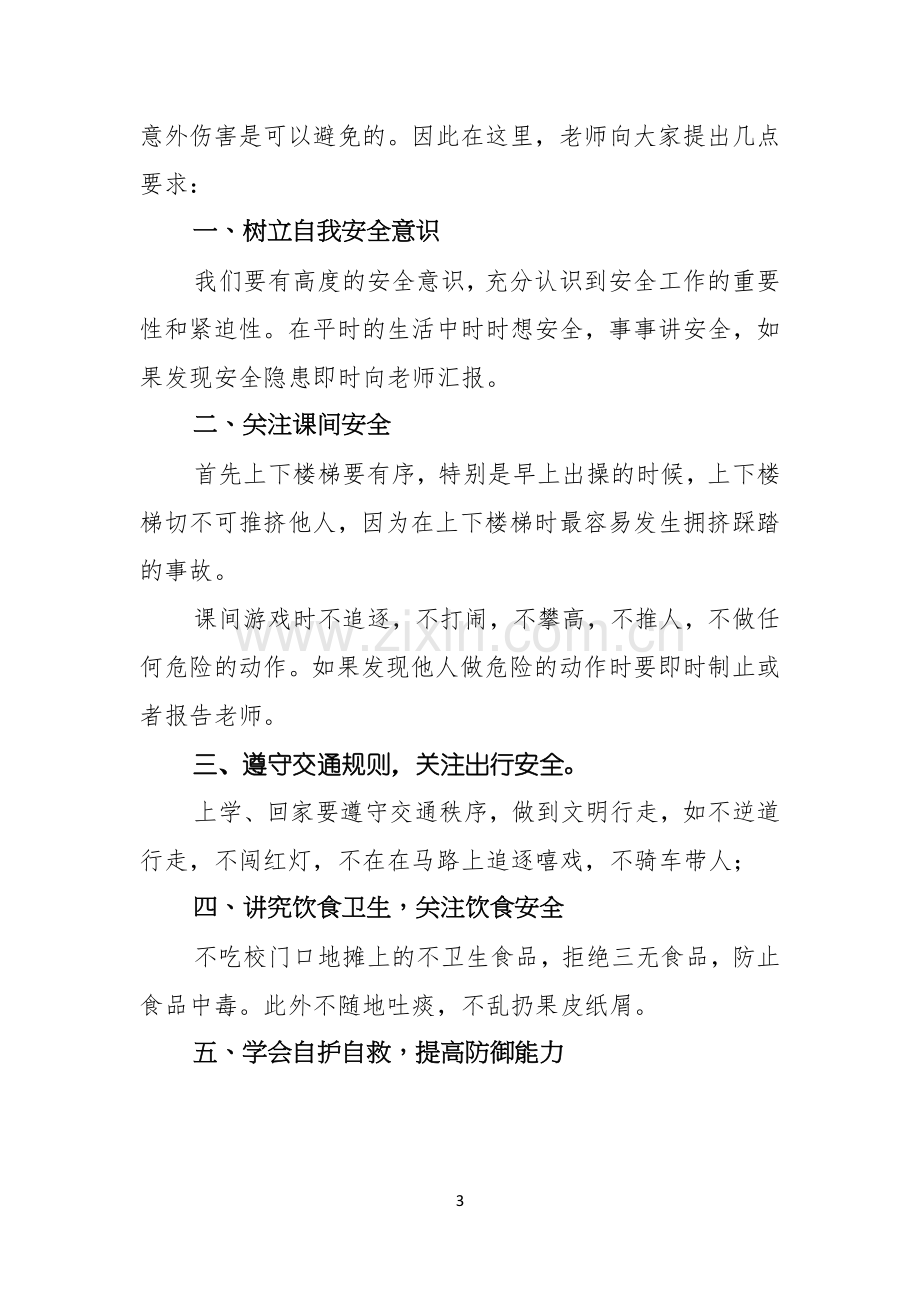 有关珍爱生命遵守交通规则国旗下的演讲稿4篇.docx_第3页