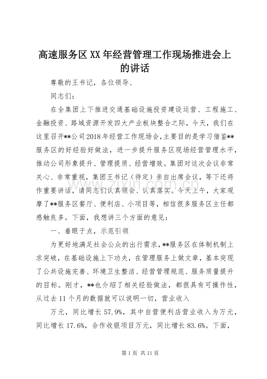 高速服务区XX年经营管理工作现场推进会上的讲话.docx_第1页