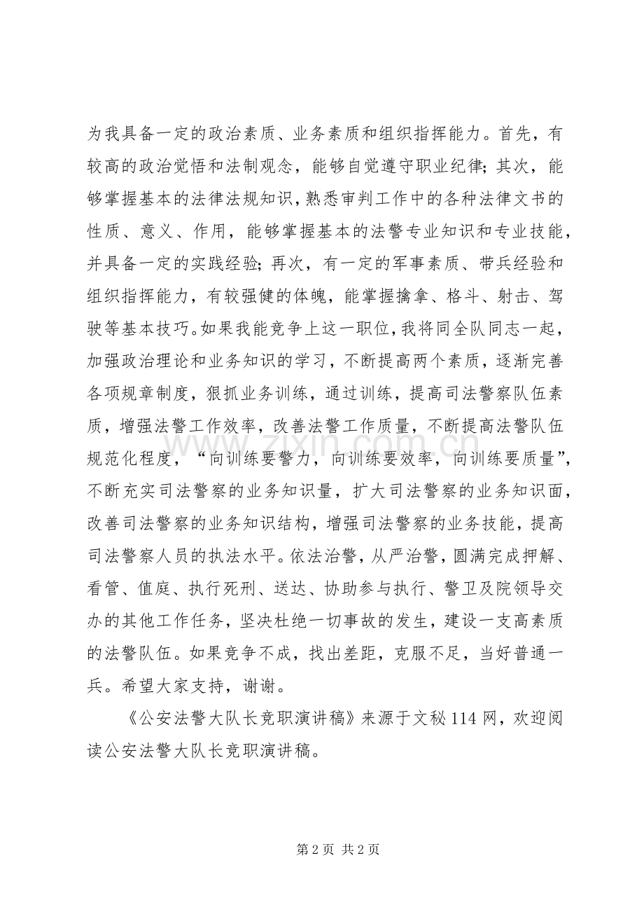 公安法警大队长竞职演讲稿.docx_第2页