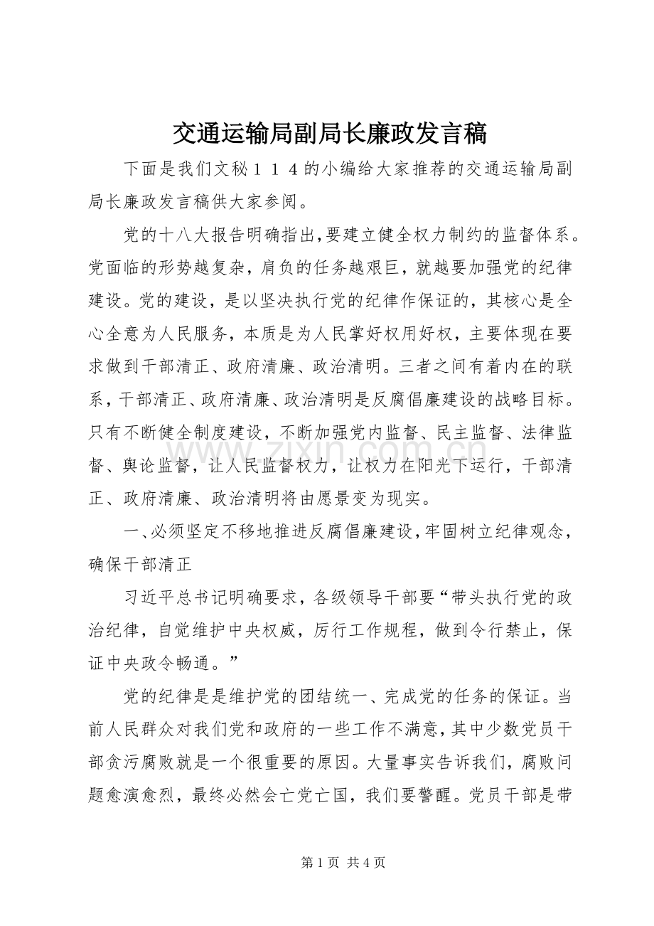 交通运输局副局长廉政发言稿.docx_第1页