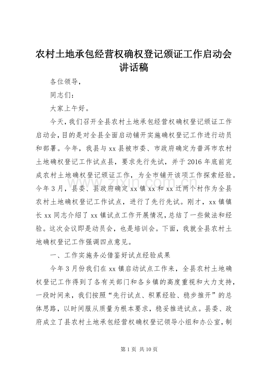 农村土地承包经营权确权登记颁证工作启动会讲话稿.docx_第1页