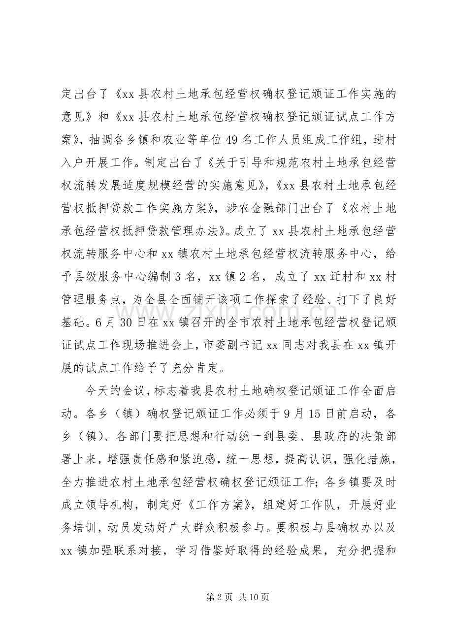 农村土地承包经营权确权登记颁证工作启动会讲话稿.docx_第2页