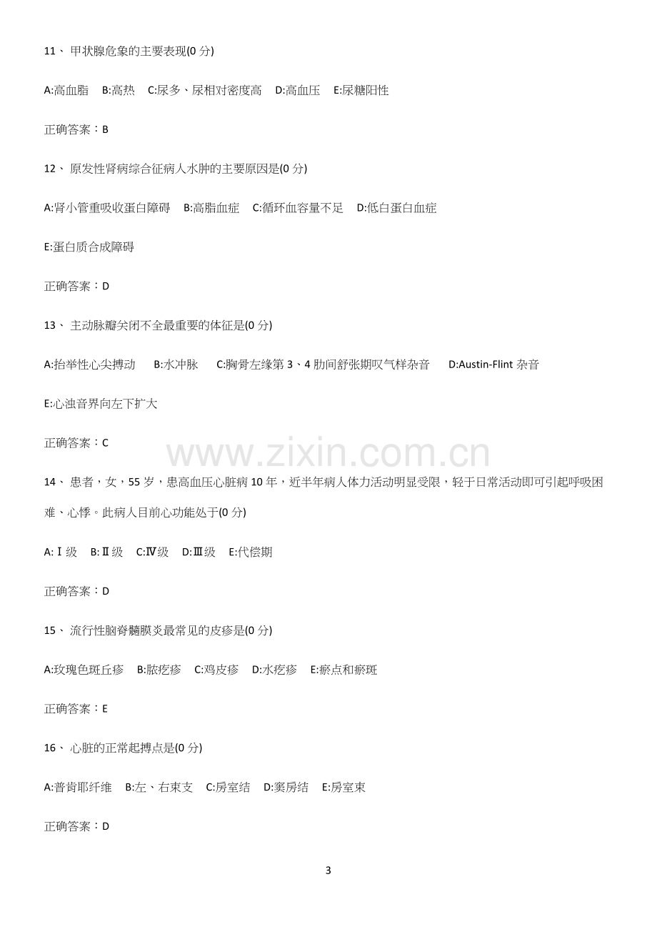 2023年内科护理学知识集锦.docx_第3页