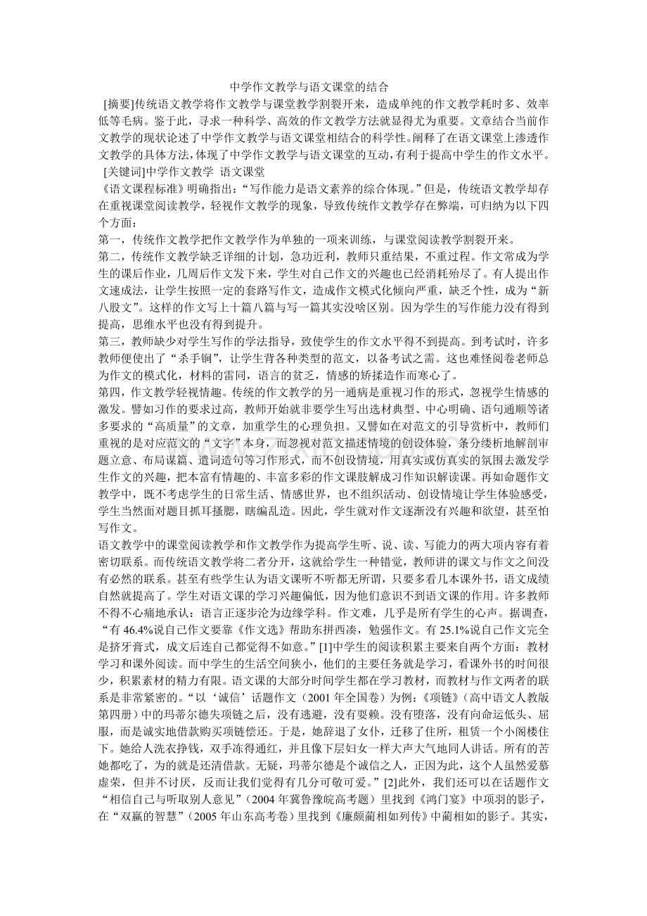 中学作文教学与语文课堂的结合.doc_第1页