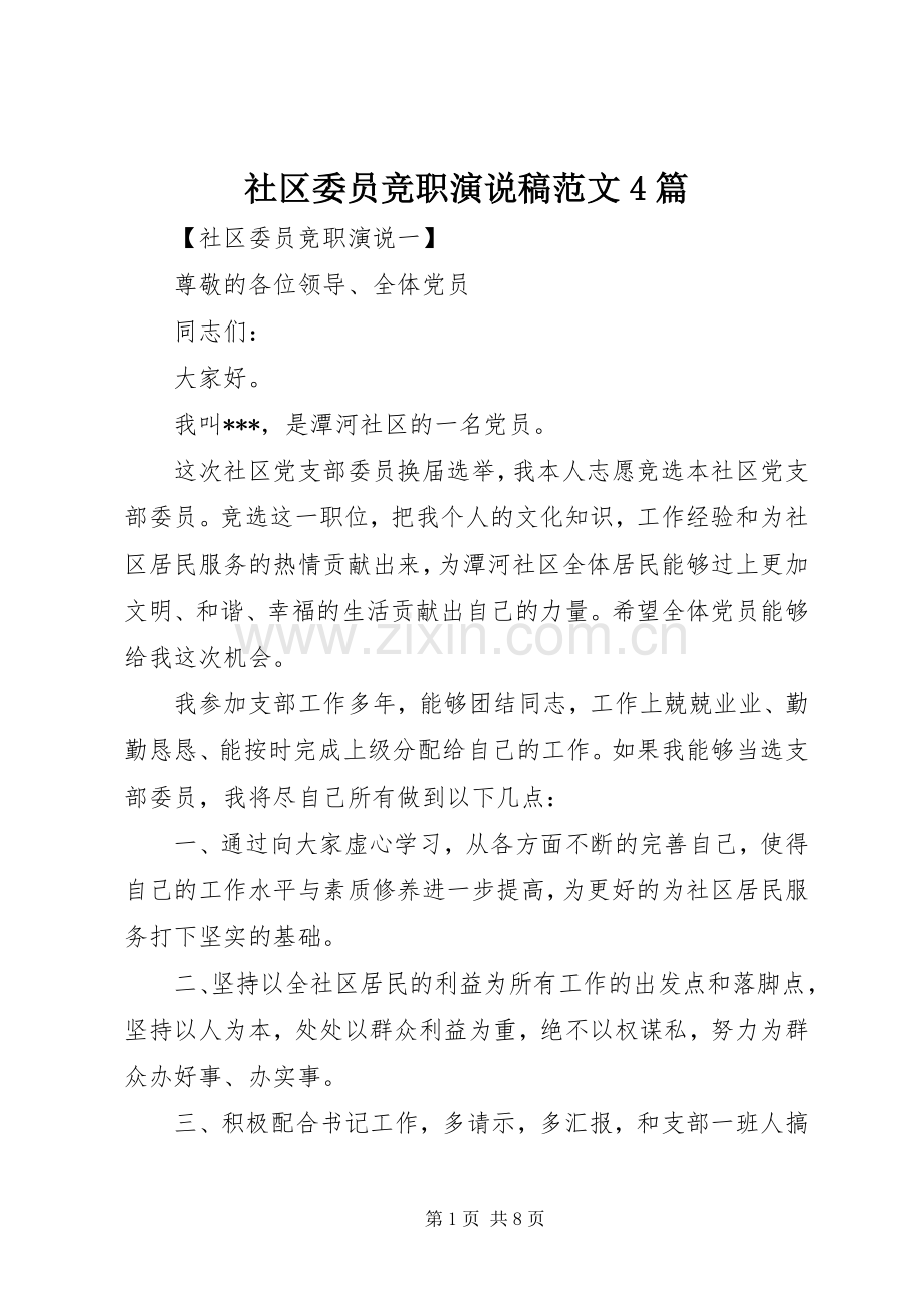 社区委员竞职演说稿范文4篇.docx_第1页