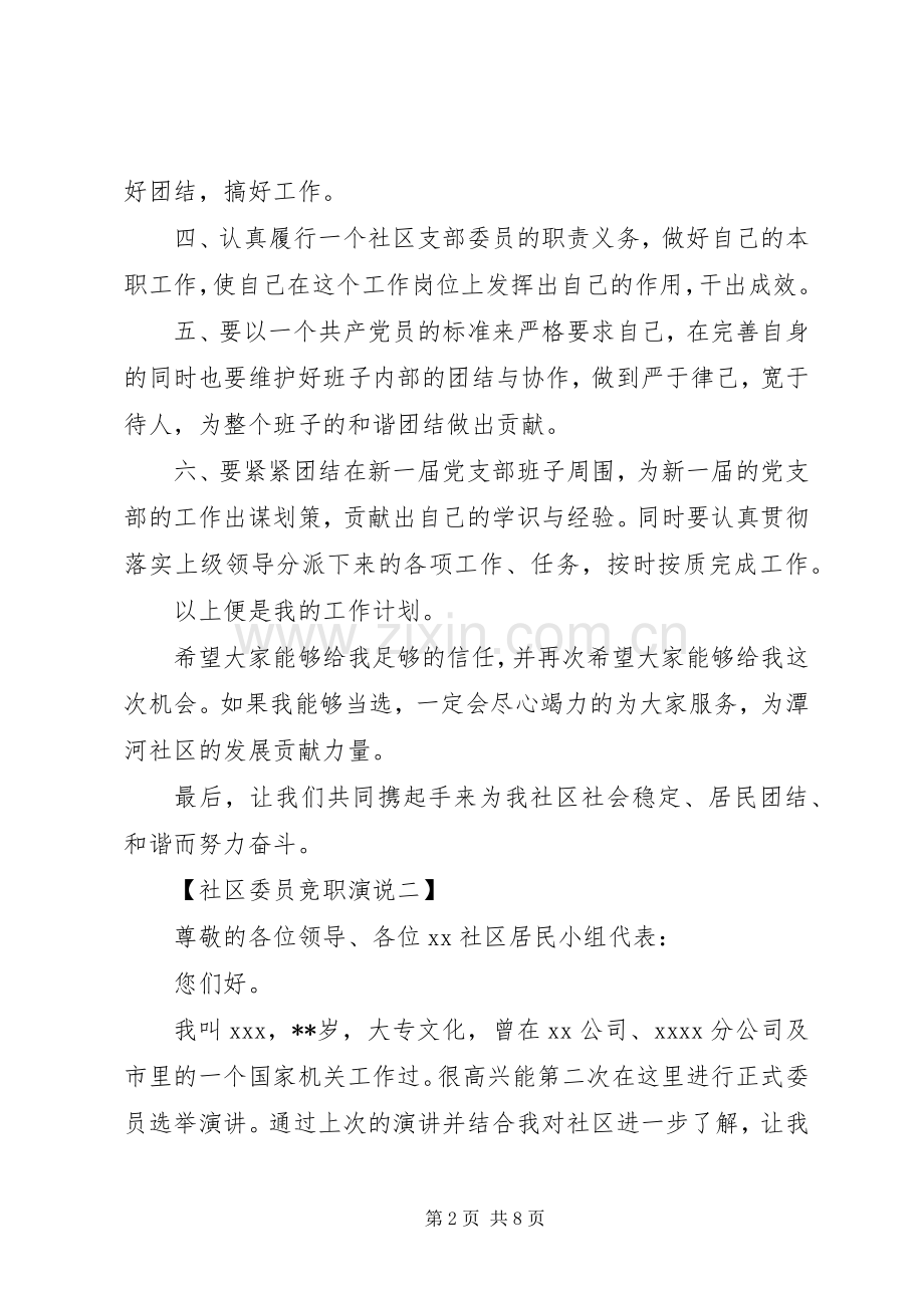 社区委员竞职演说稿范文4篇.docx_第2页