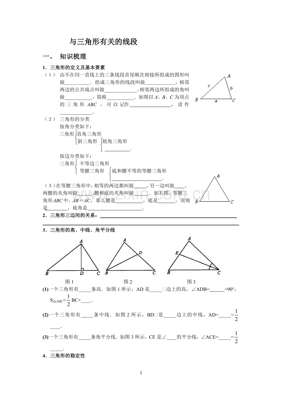 与三角形有关的线段.docx_第1页