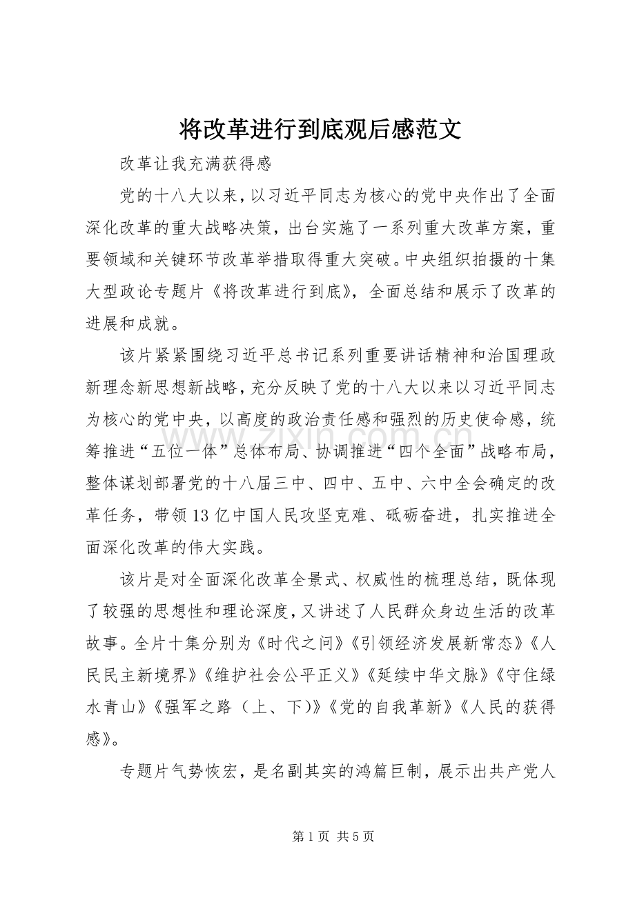 将改革进行到底观后感范文.docx_第1页