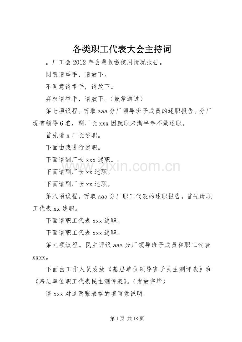 各类职工代表大会主持词.docx_第1页